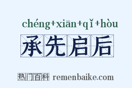 承先启后是什么意思的图片